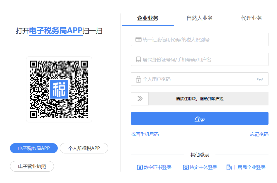 使用北京税务APP扫码登录网页端
