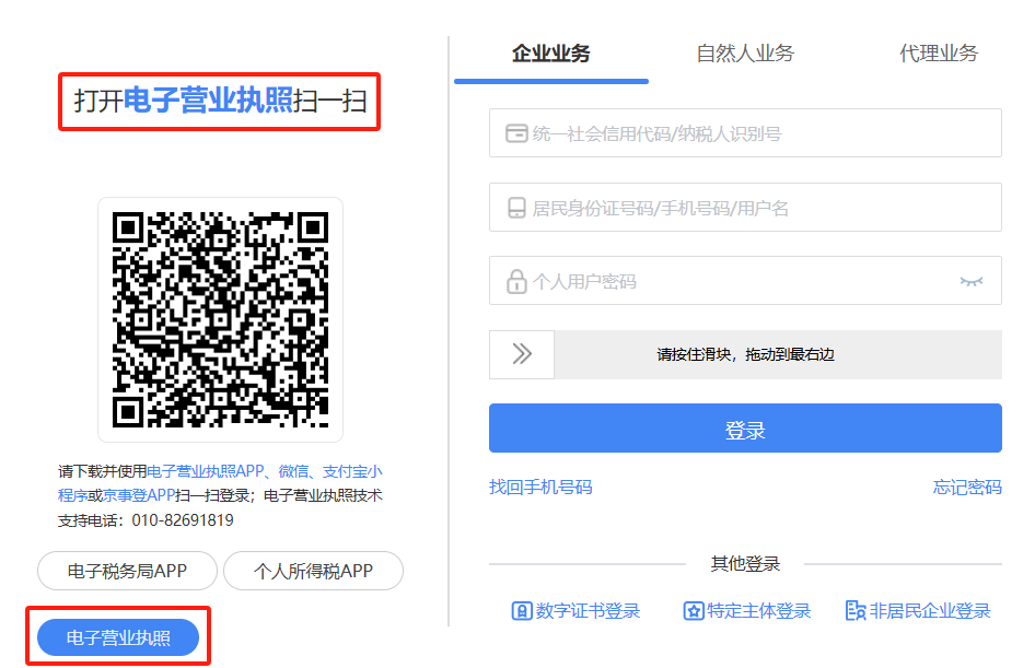 使用电子营业执照小程序扫码登录企业业务