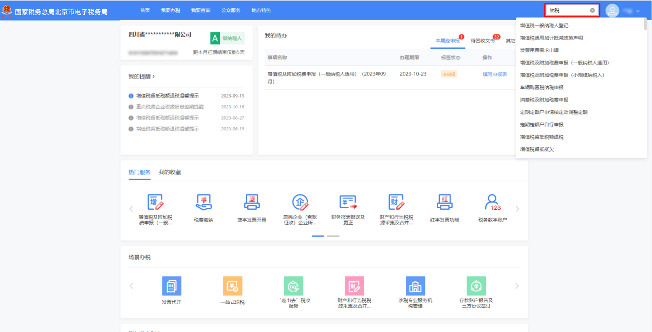 新版电子税务局功能搜索直达