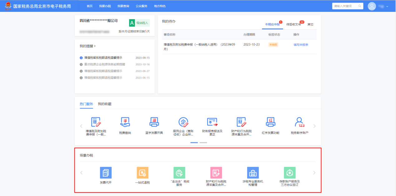 企业门户场景办税多项归集