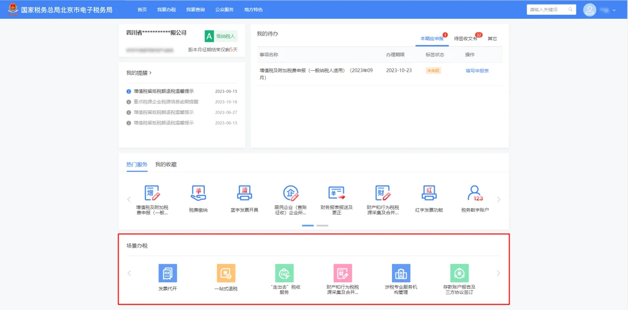 企业门户场景办税多项归集