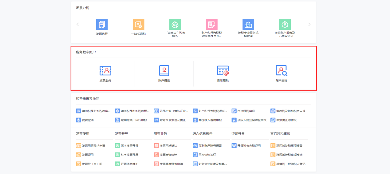 税务数字账户系统界面