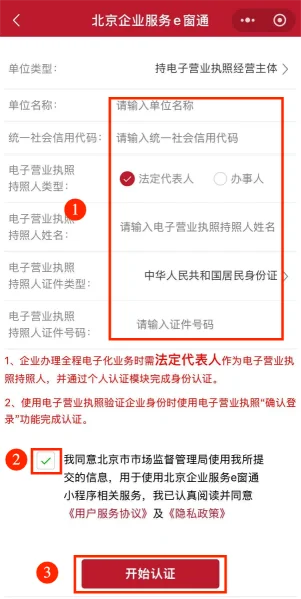 北京e窗通法人认证填写企业信息