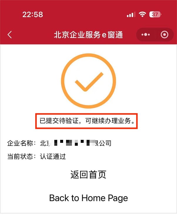 北京e窗通法人实名认证验证成功
