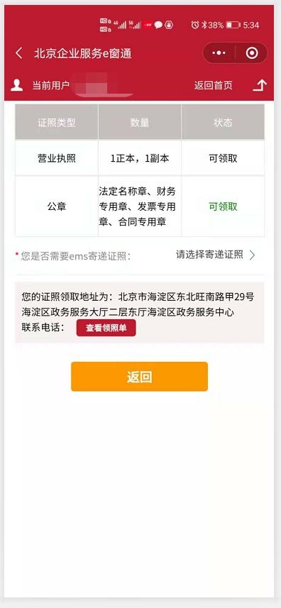 北京e窗通领取营业执照证照状态