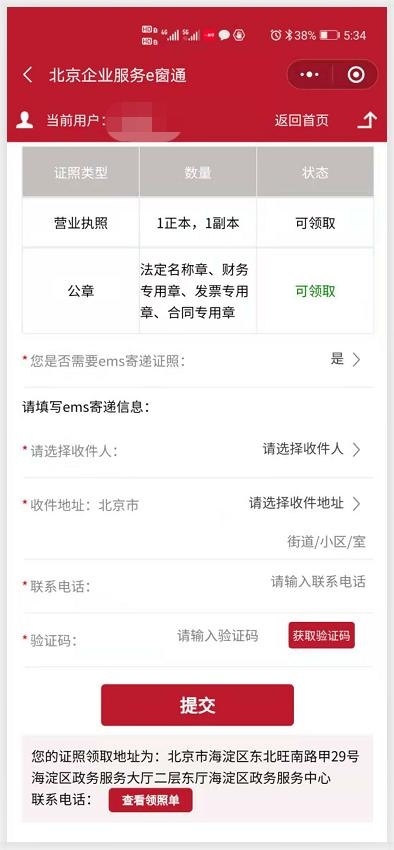 北京e窗通EMS寄递或自取领照