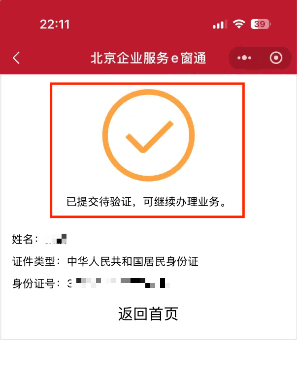 北京e窗通个人实名认证信息已经提交待验证