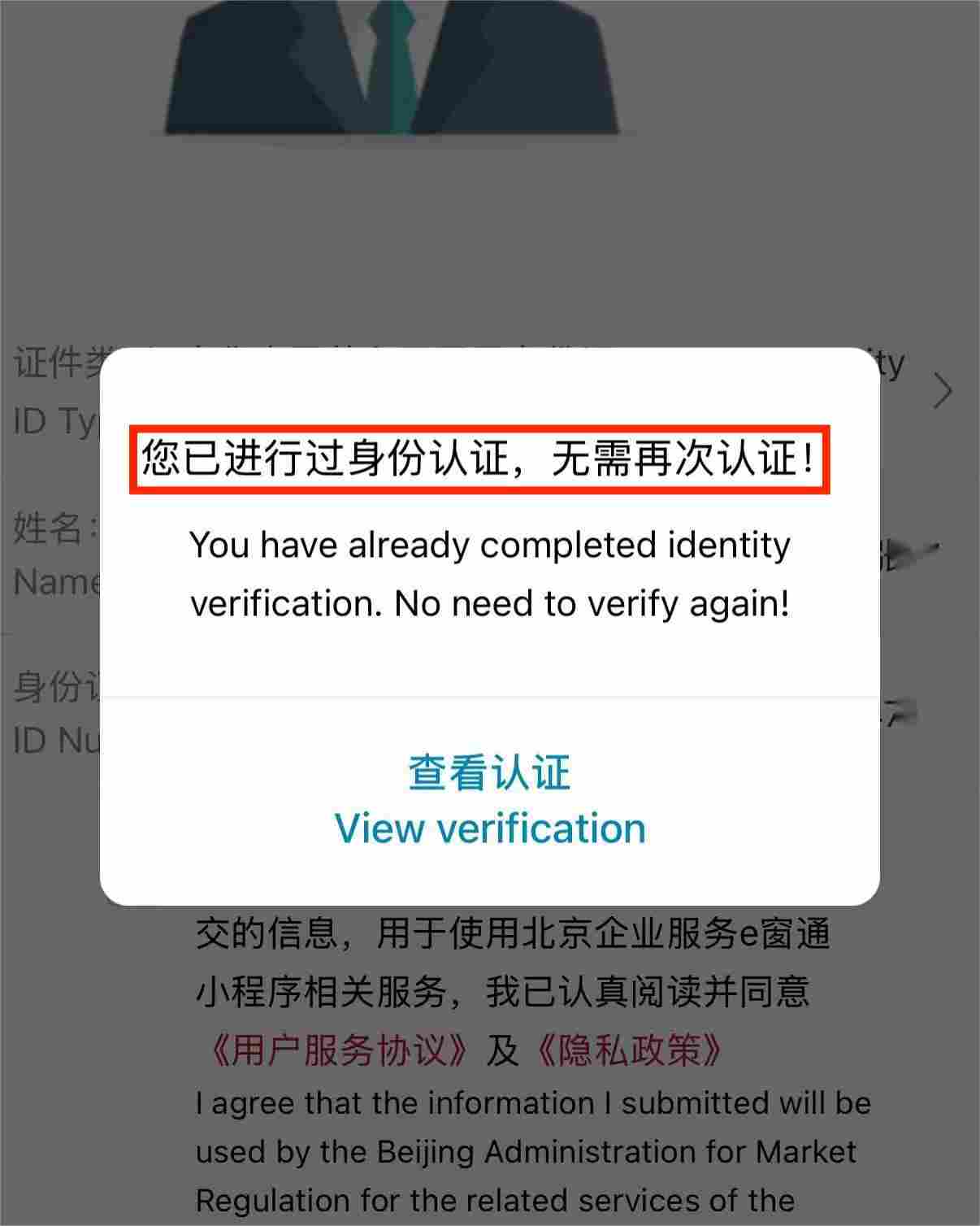北京e窗通个人实名认证成功