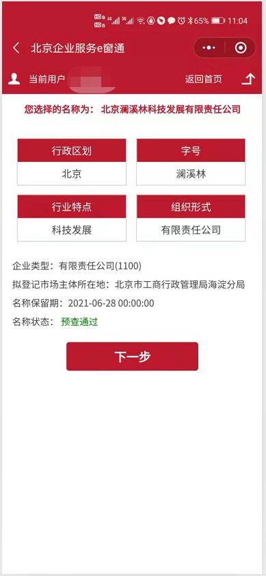 北京e窗通内资有限公司设立填报页面