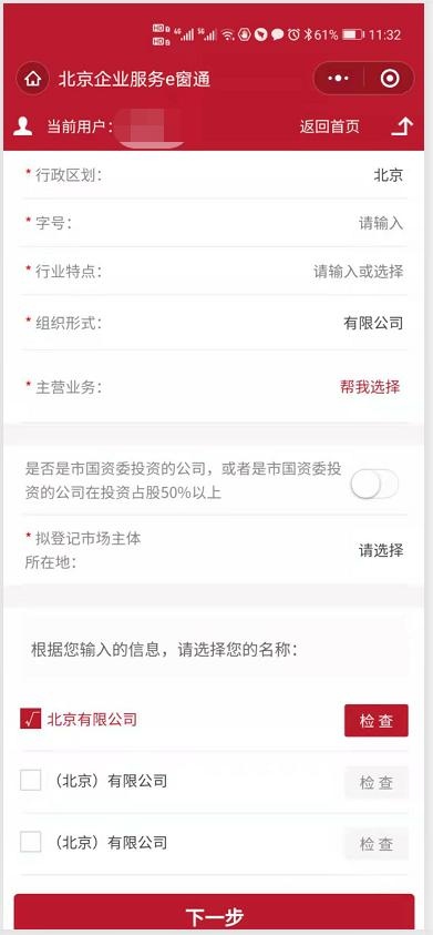 北京e窗通企业名称填报查重
