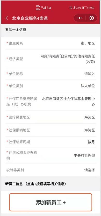 北京e窗通补充信息五险一金填报