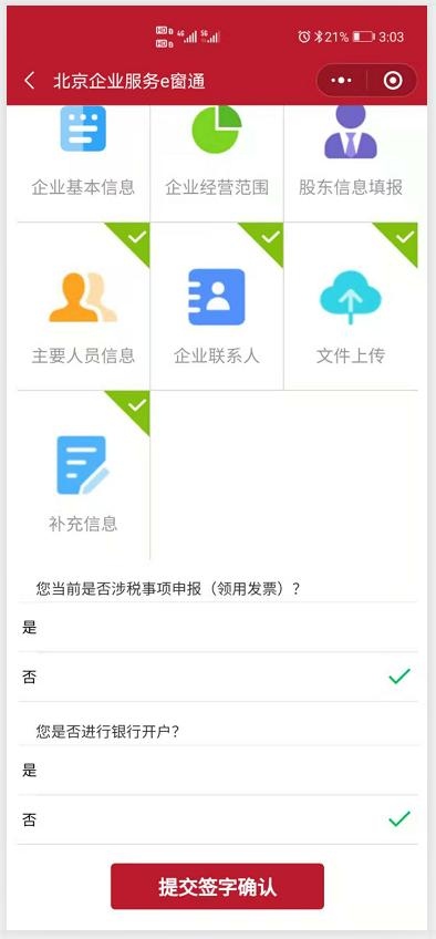 北京e窗通设立填报提交签字确认