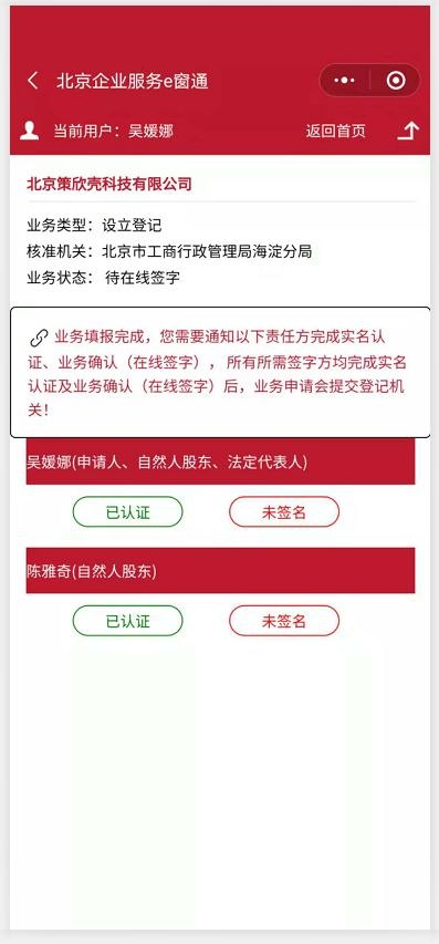 北京e窗通公司设立提交成功待签字