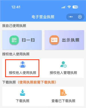授权他人使用执照