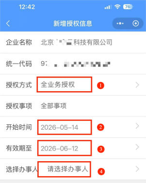 新增授权信息填写