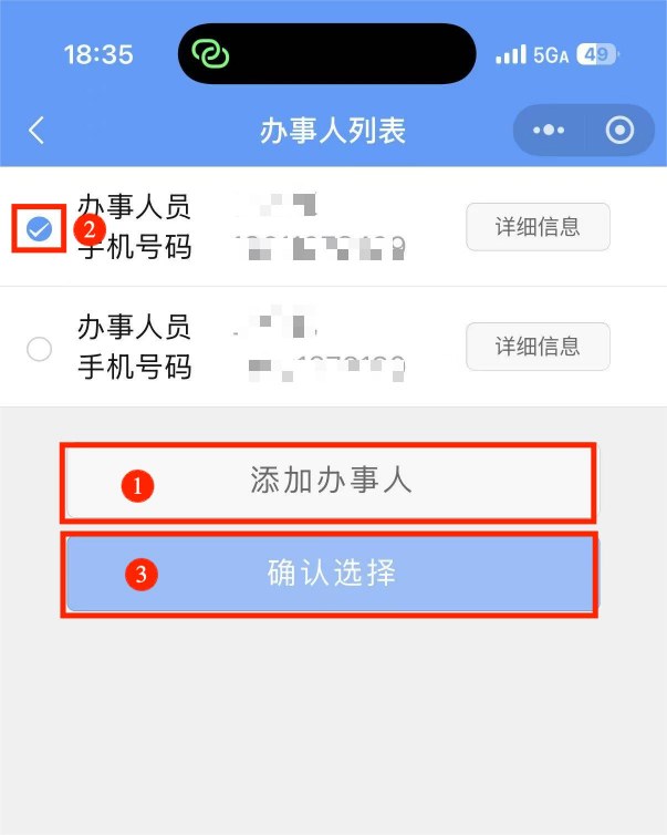 选择已有办事人或添加新的办事人员