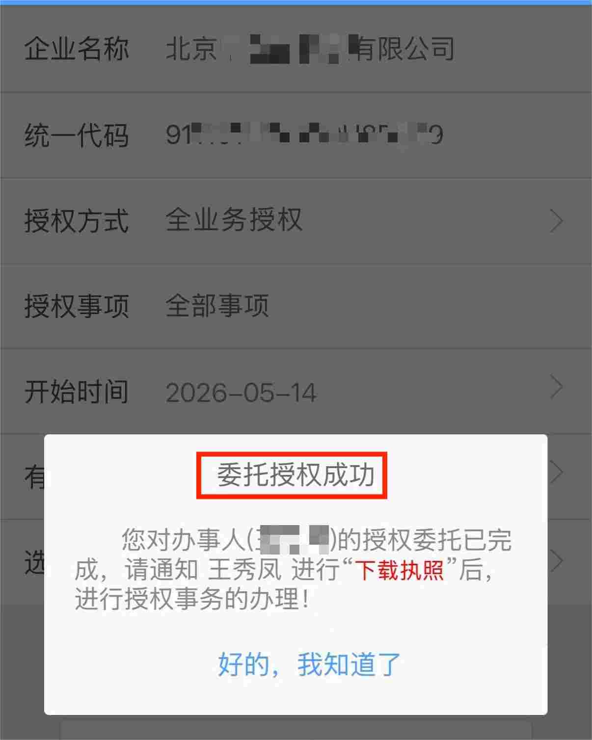 点击确定，委托授权成功