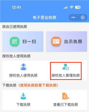 授权他人管理电子营业执照