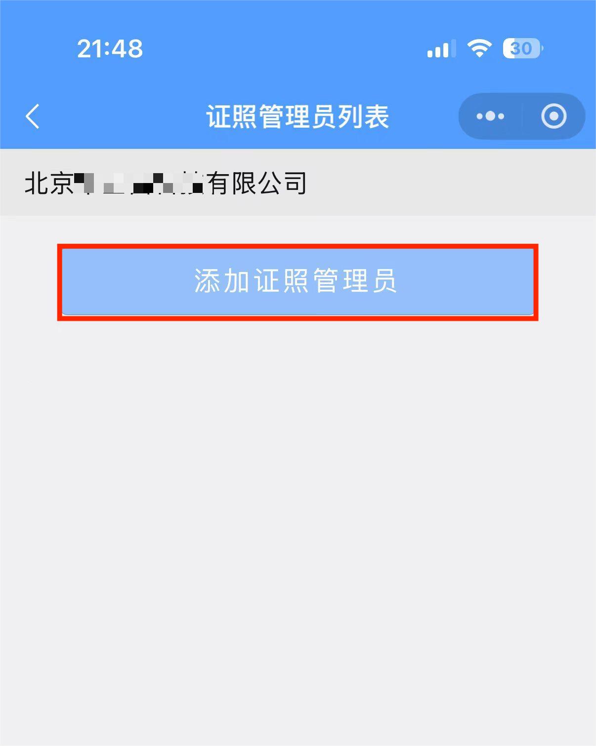 证照管理员列表页面，点击“添加证照管理员”