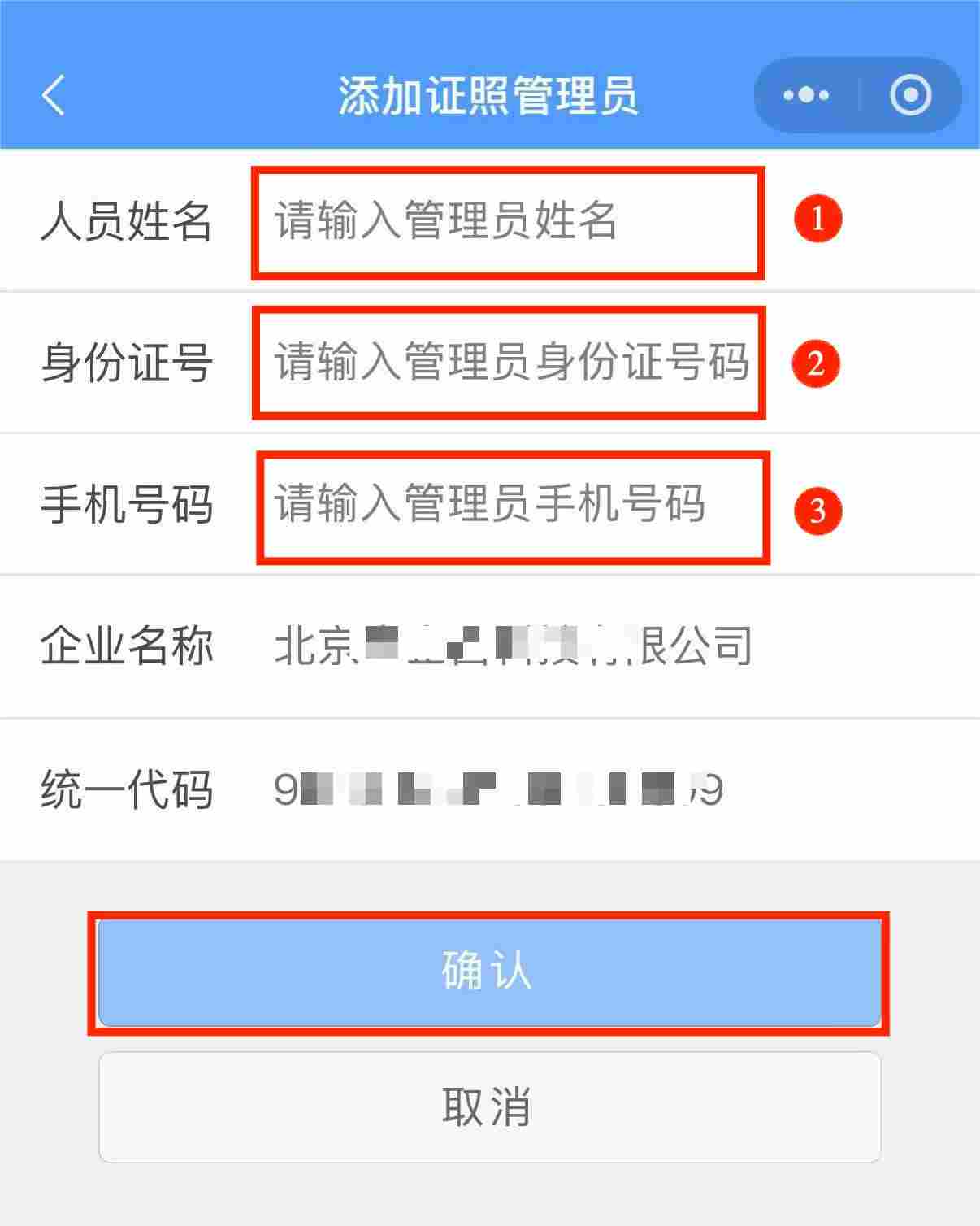 添加证照管理员界面，输入管理员的姓名、身份证号、手机号，点击“确认”
