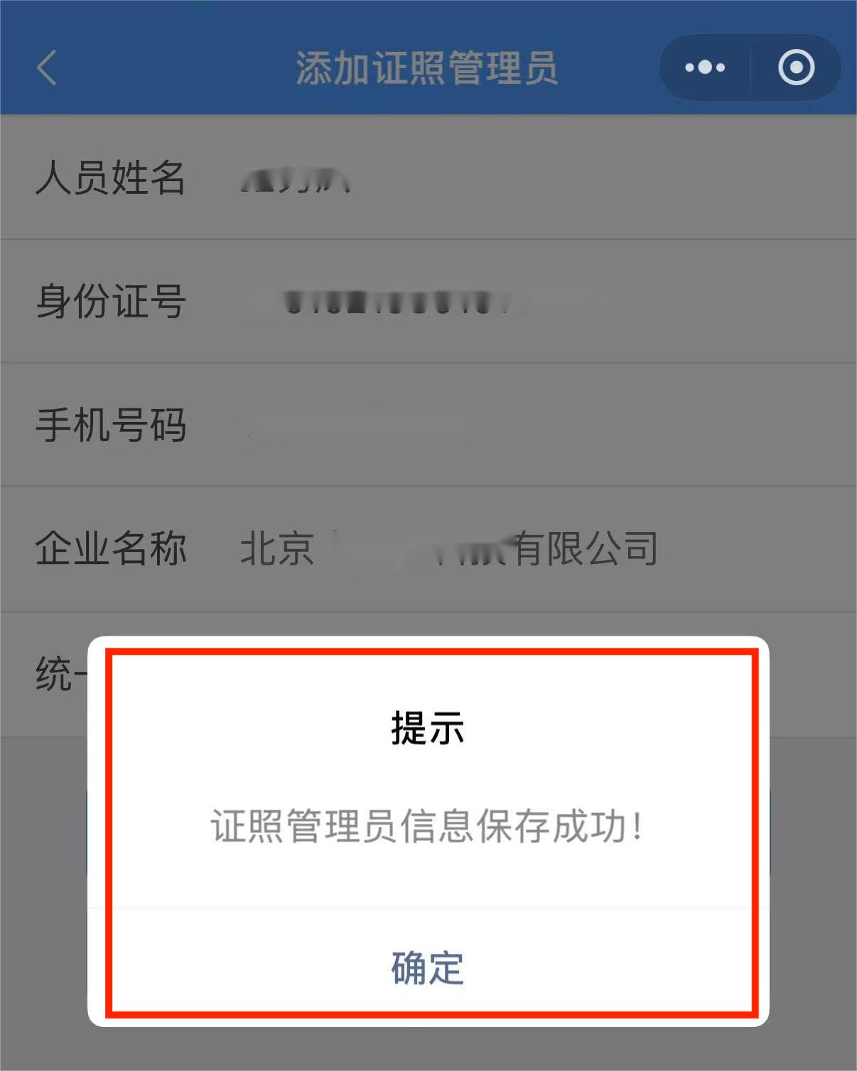 证照管理员信息保存成功