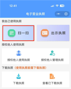 打开电子营业执照小程序，点击首页「扫一扫」