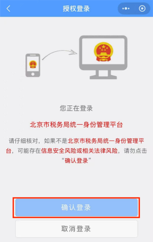 核对信息安全风险，点击「确认登录」，完成授权登录