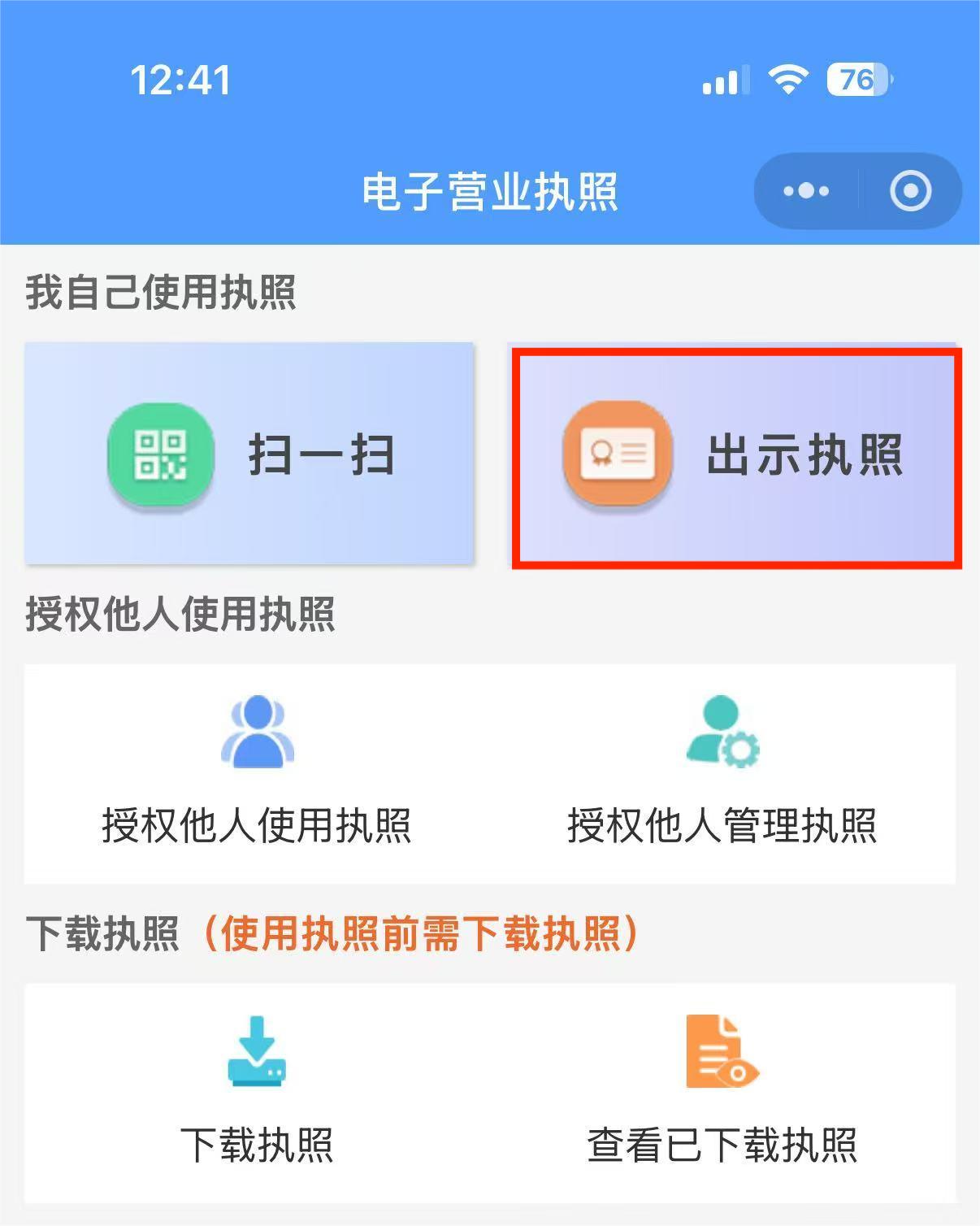 出示营业执照