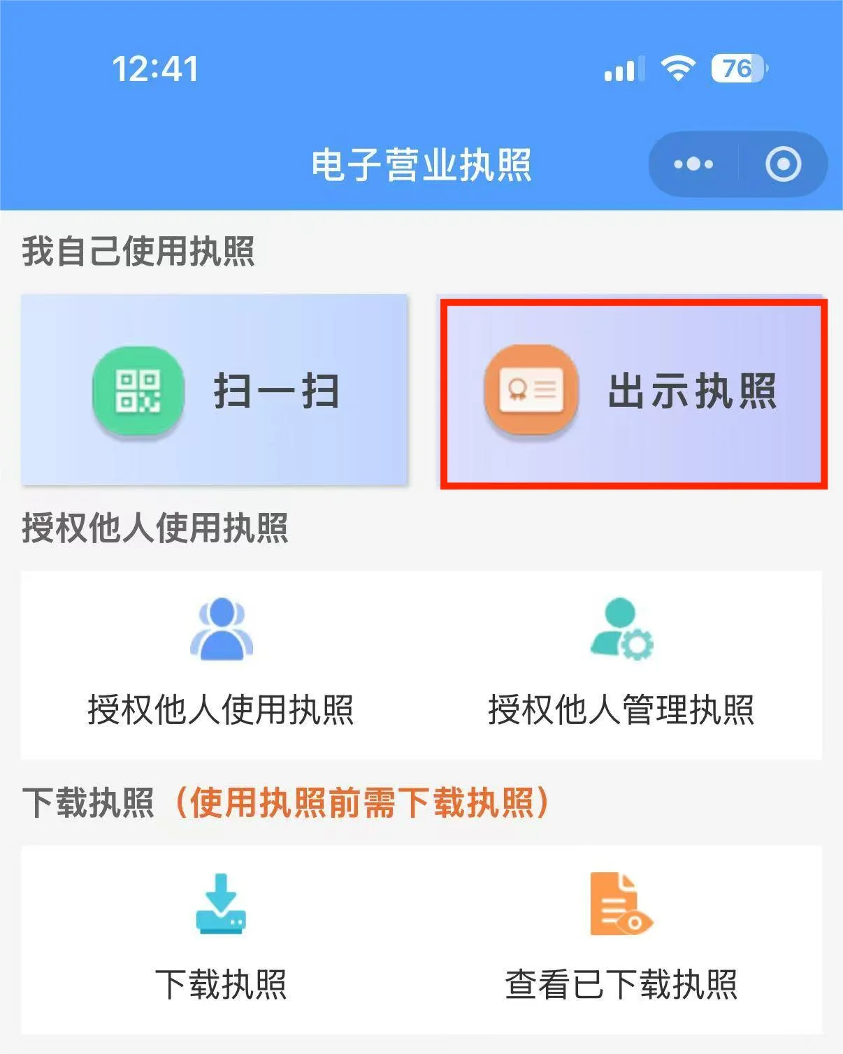 出示营业执照