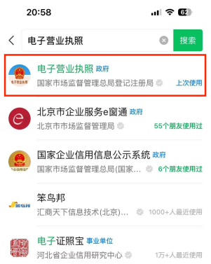微信搜索电子营业执照官方小程序