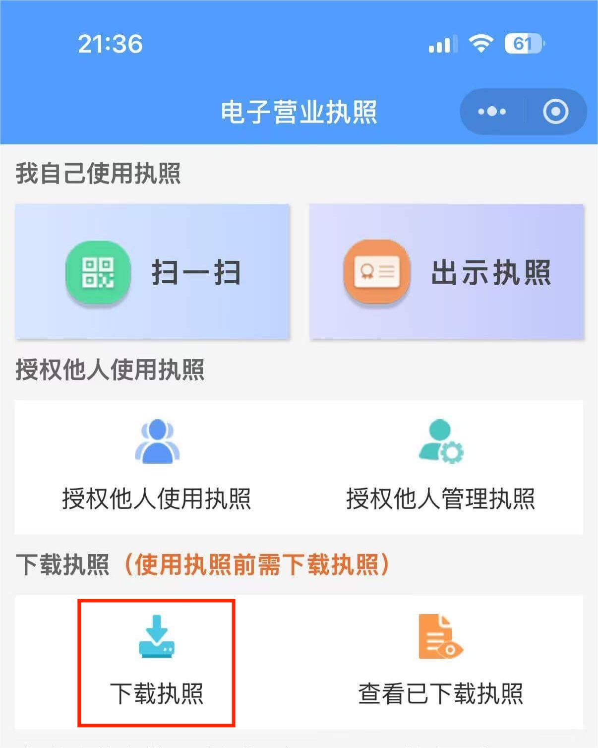 小程序首页下载执照入口