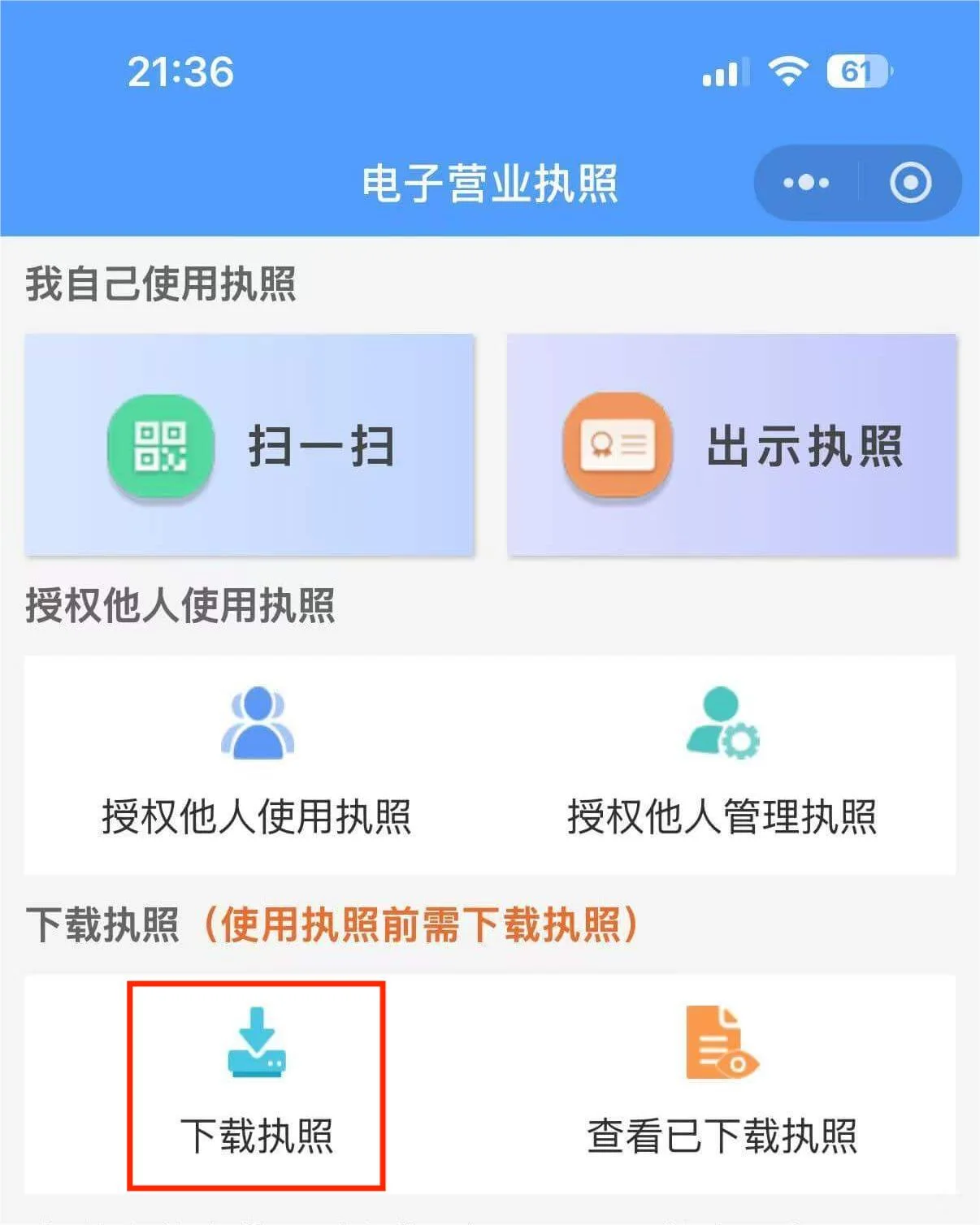 小程序首页下载执照入口