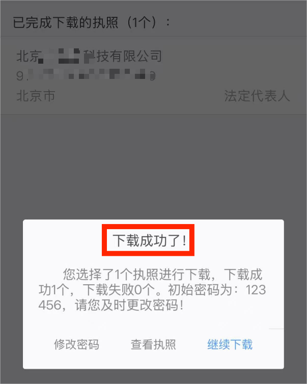 执照下载成功提示