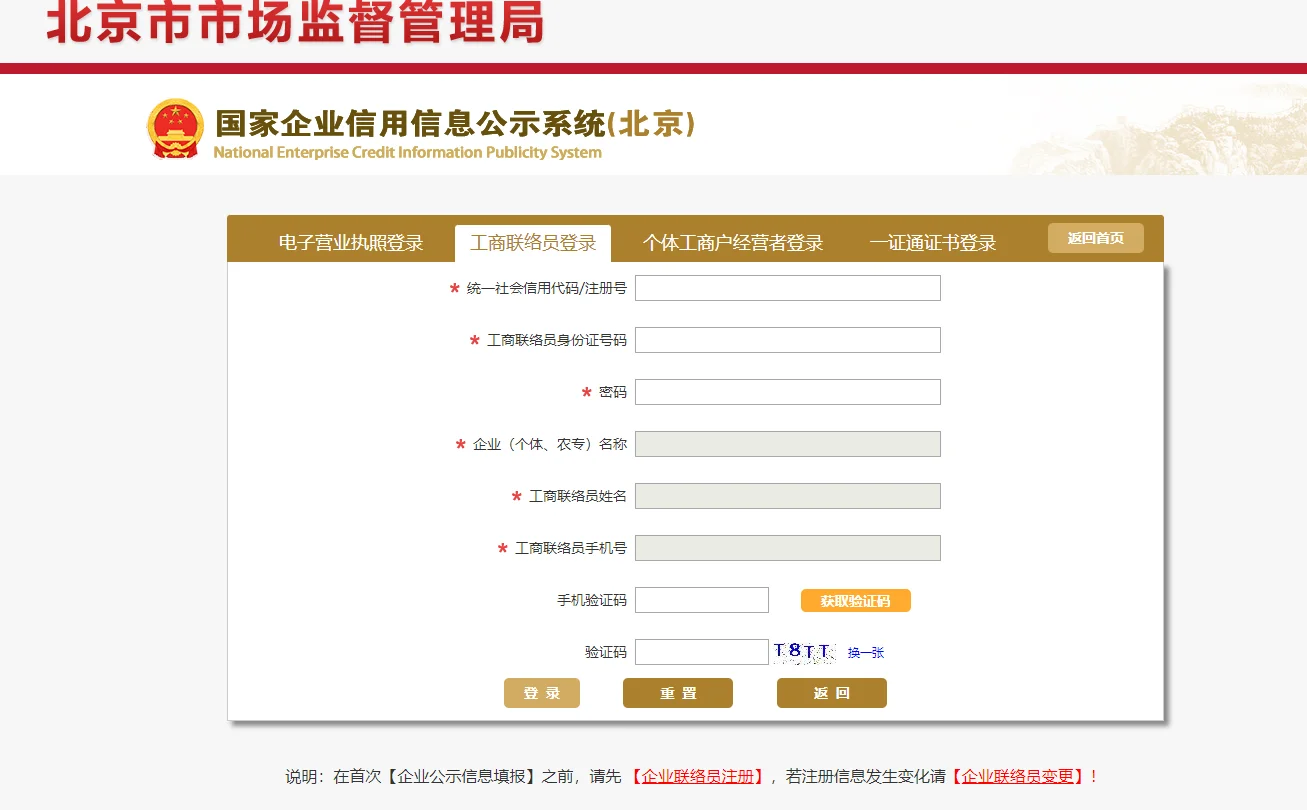 北京市法人一证通平台或工商联络员账号登录