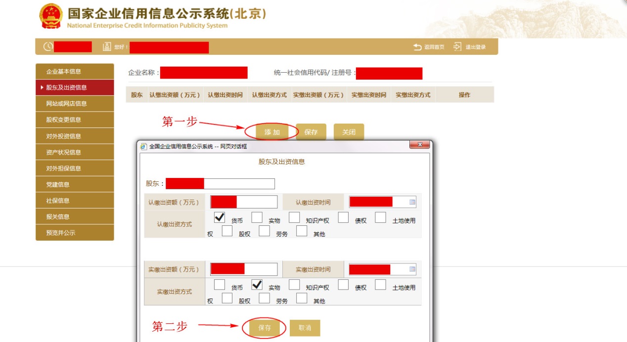 添加并填写股东认缴与实缴出资信息并保存