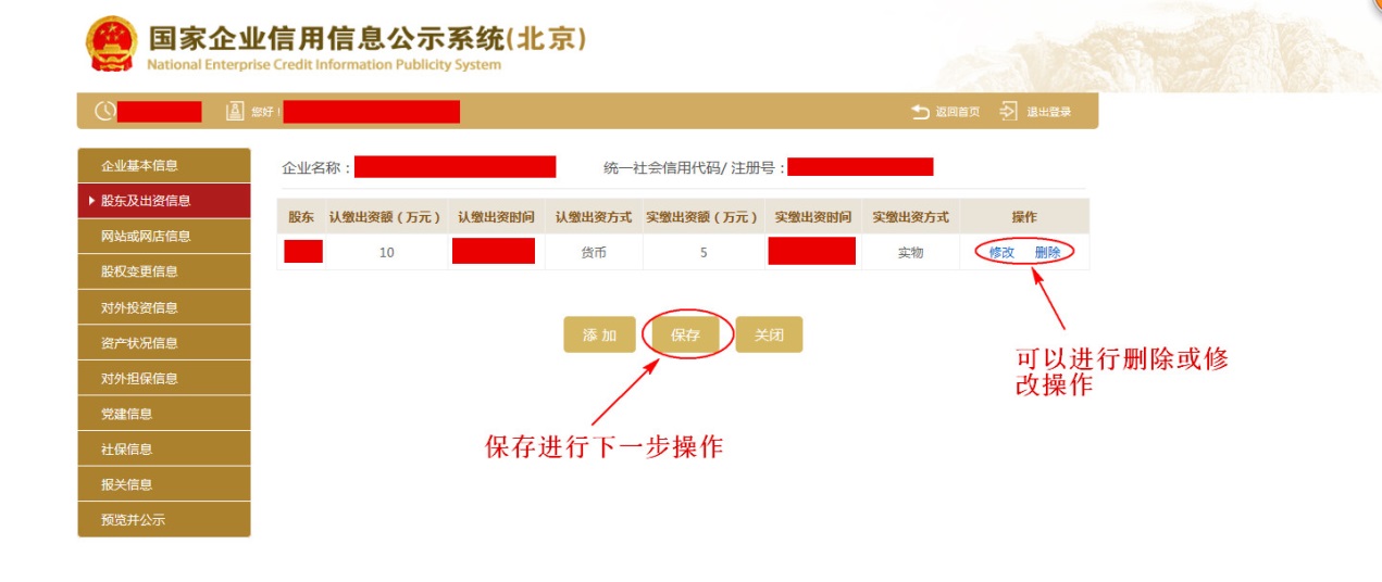 股东出资信息列表，确认一致后保存