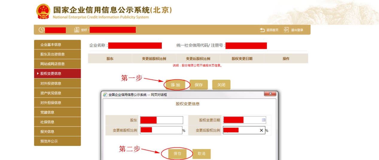 填写股权变更信息并保存