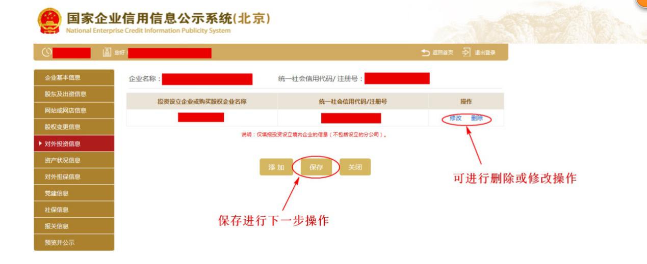 填写并保存对外投资信息