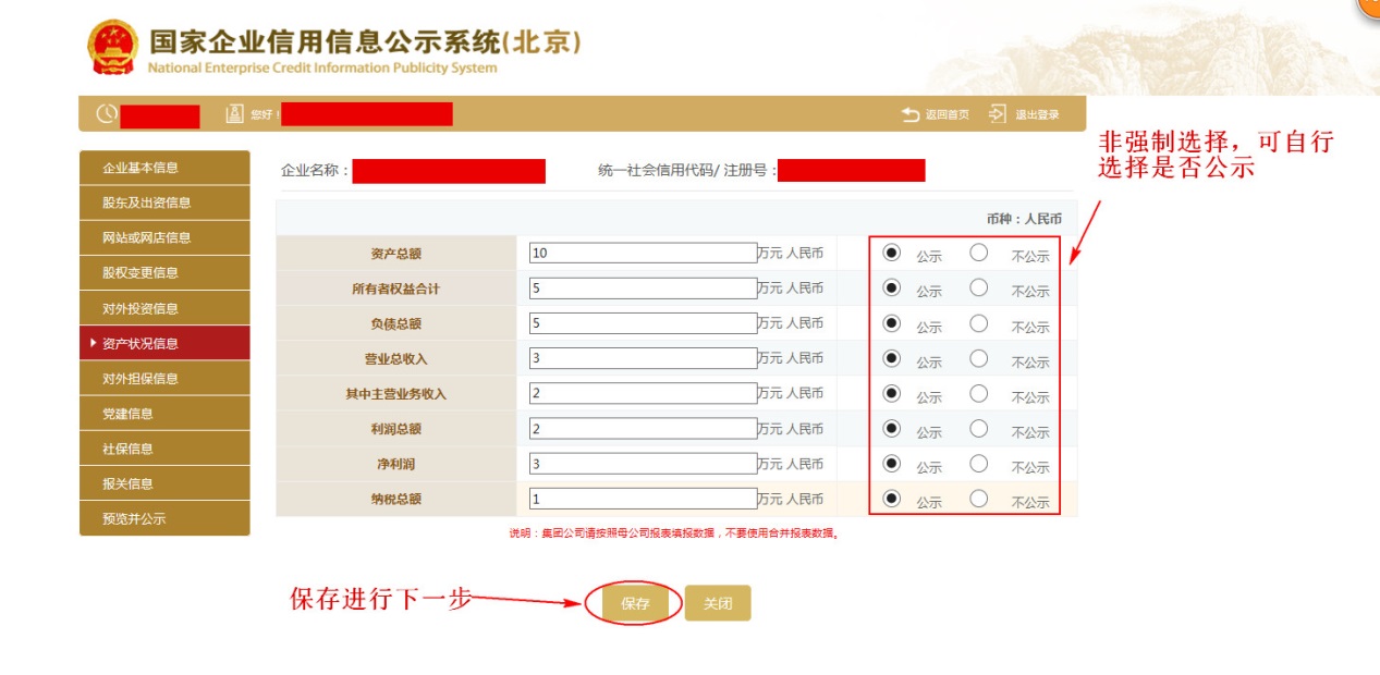 填写企业资产状况、经营数据并保存