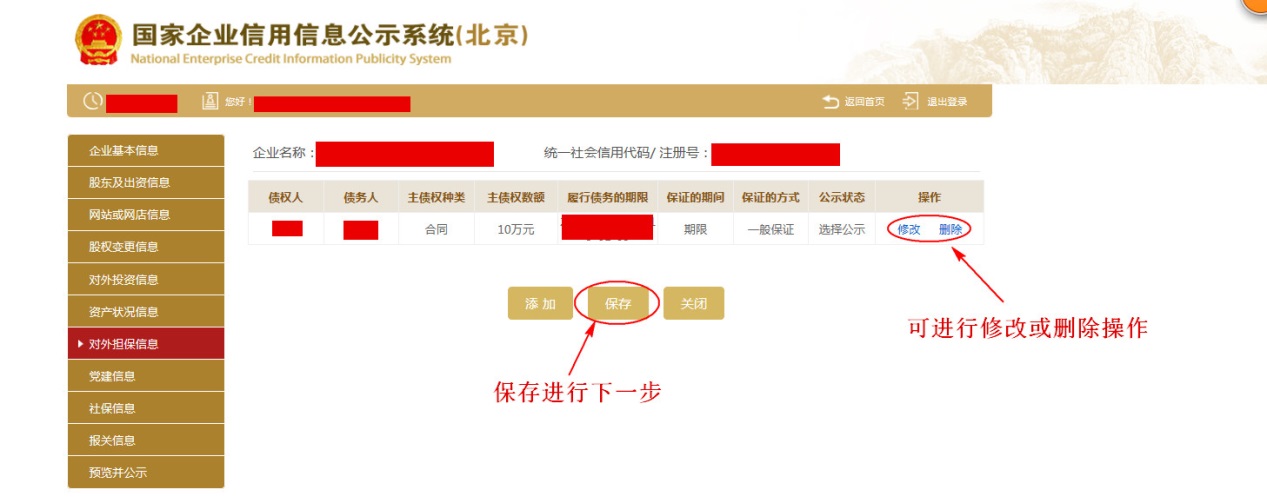 对外担保信息保存进入下一步