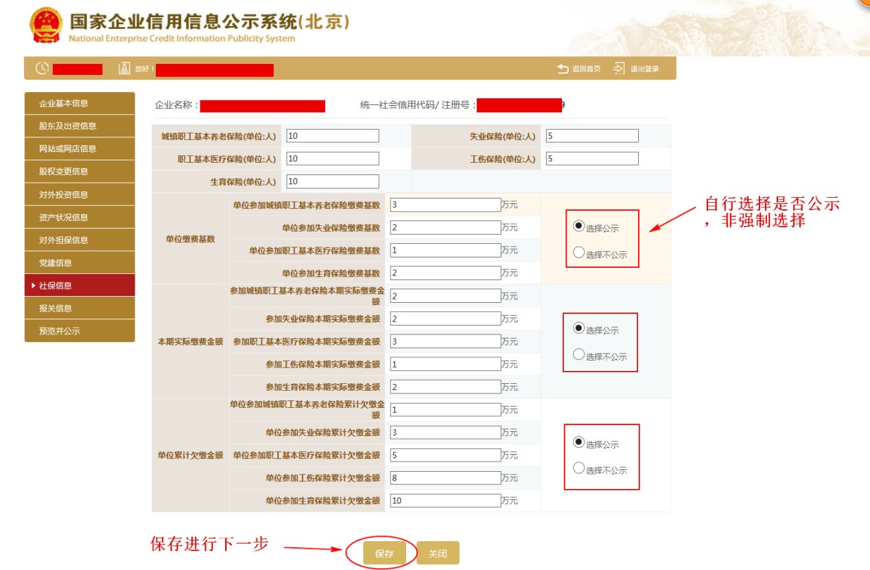 填写社保参保人数与缴费金额并保存