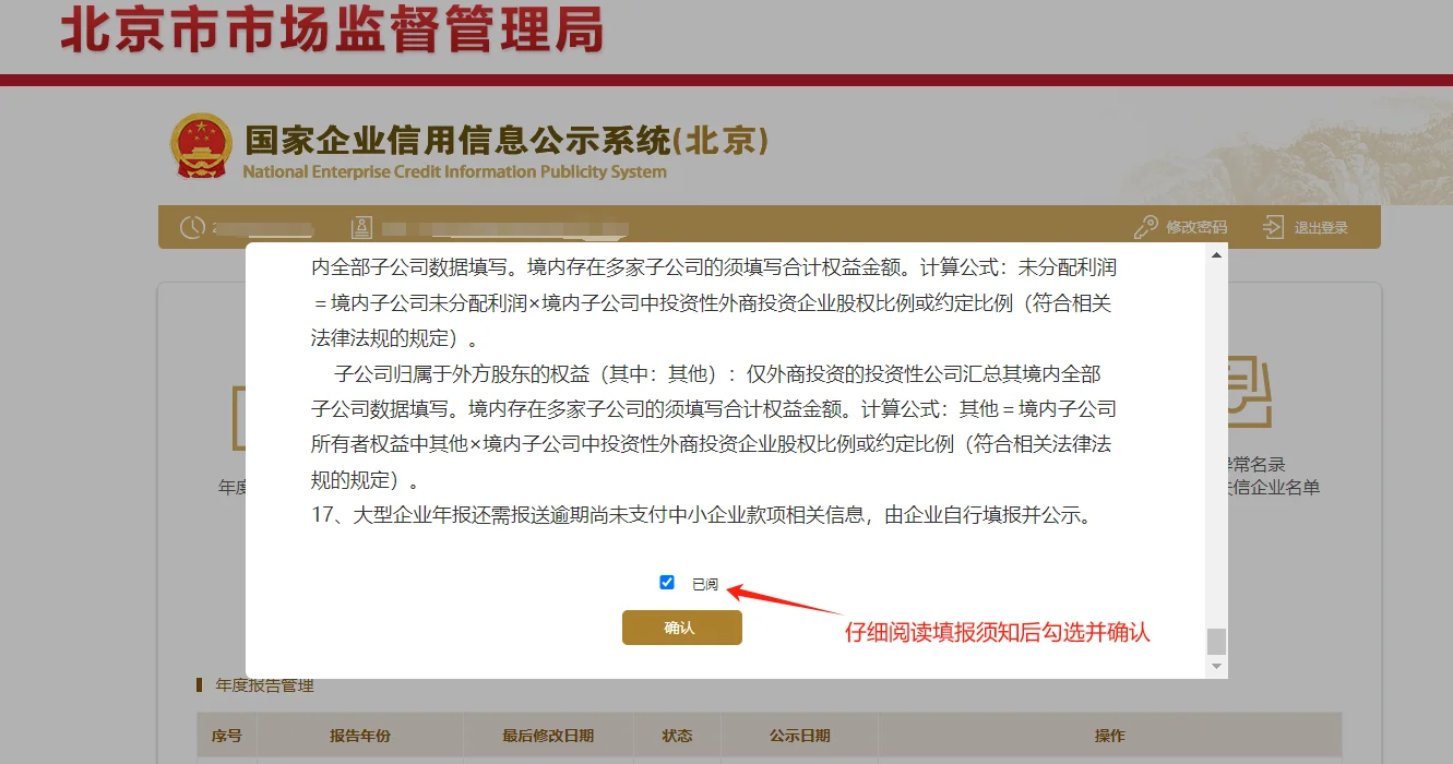 阅读年报填写须知，勾选已阅并确认