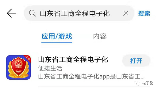 应用商店搜索山东省工商全程电子化