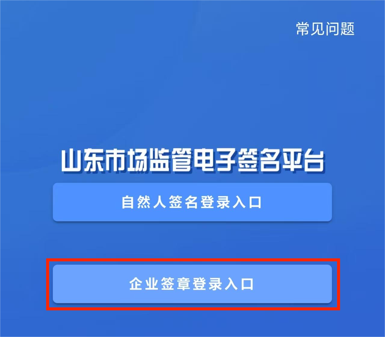 打开APP选择企业签章登录入口