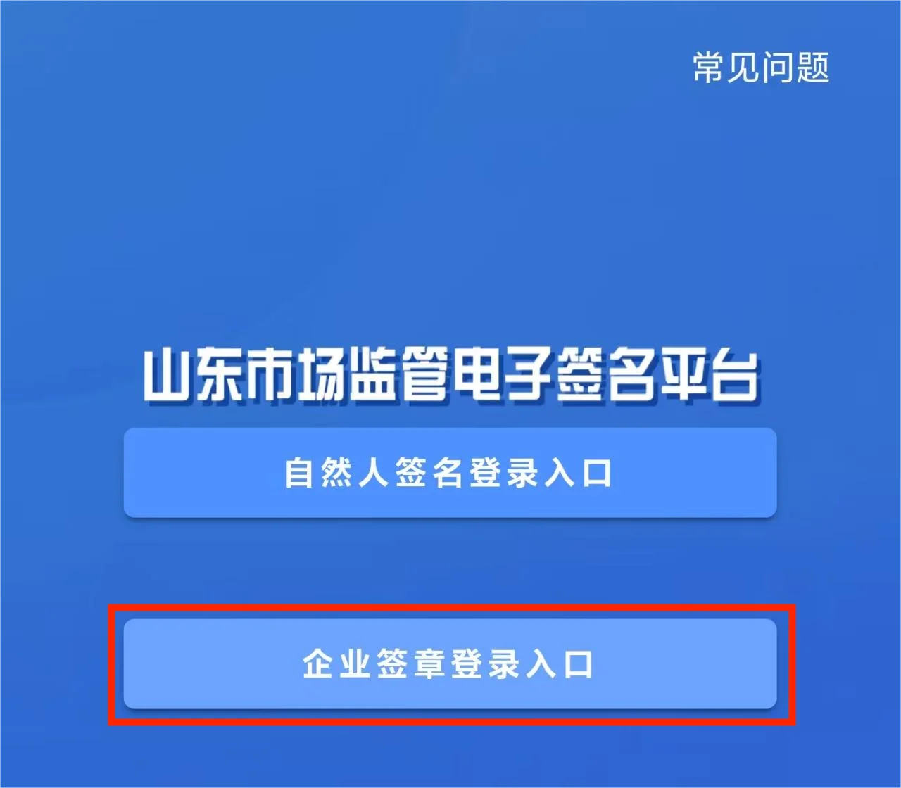 打开APP选择企业签章登录入口