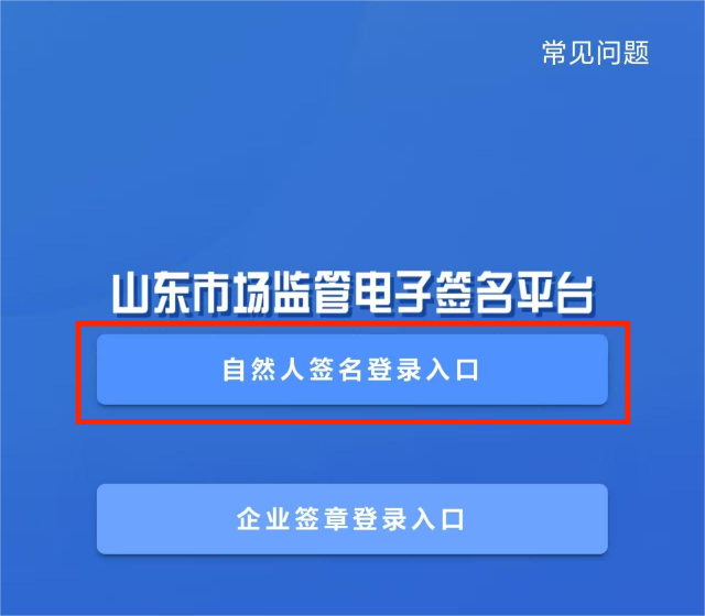 打开APP选择自然人签名登录入口