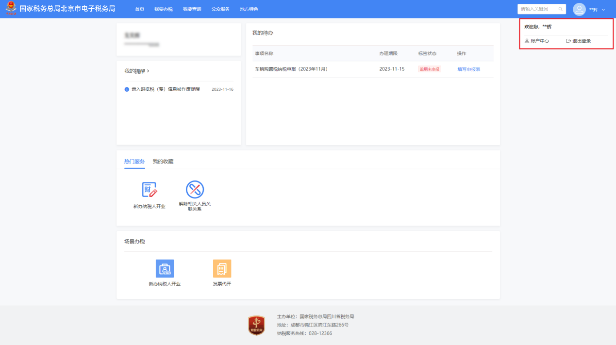 在账户中心添加并授权办税人员