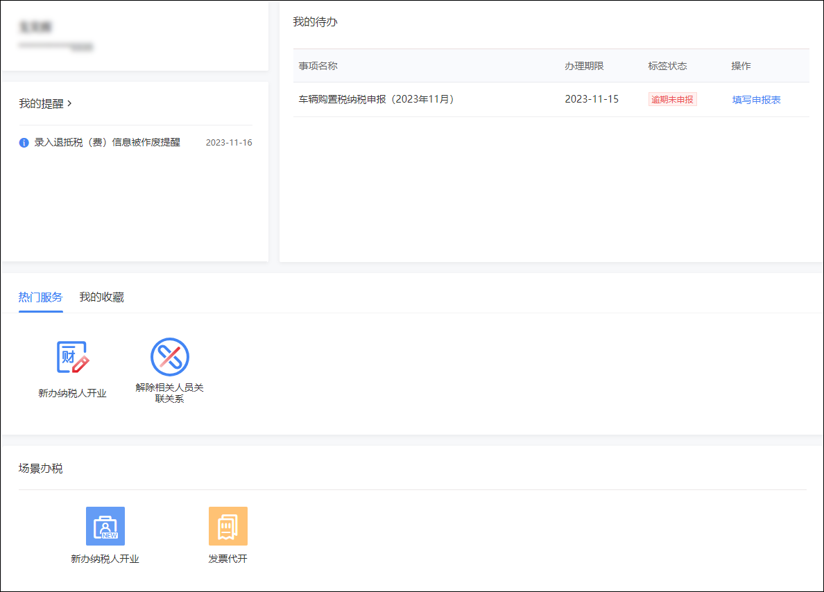 个人自然人门户首页的待办与提醒区