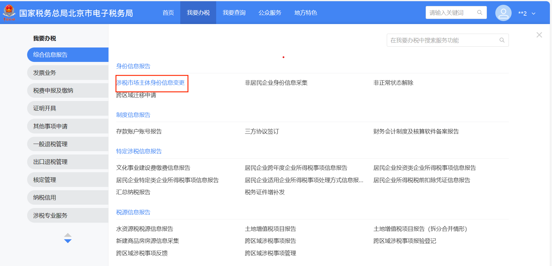 涉税市场主体身份信息变更功能路径