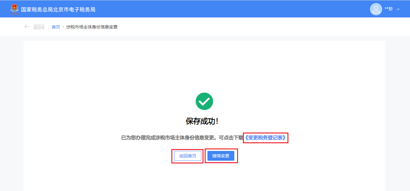 变更办理完成并下载变更税务登记表